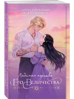 Любимая адептка его величества. Книга 4