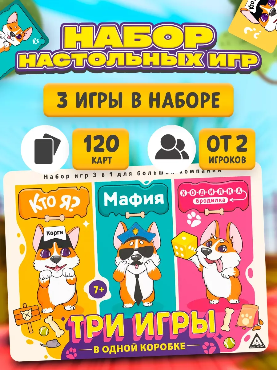 Набор настольных игр 3 в 1 Кто я? Мафия. Ходилка-бродилка
