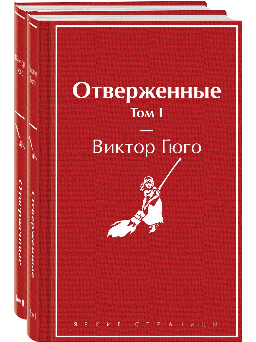 Отверженные (комплект из...