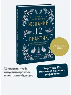 Время исполнения желаний 12 практик