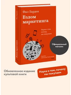 Взлом маркетинга. Наука о том, почему мы покупаем