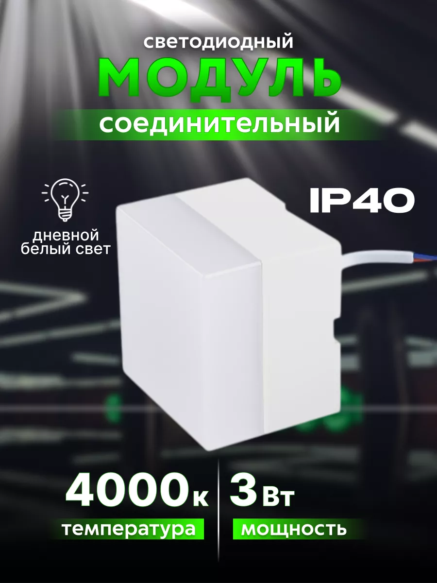 Соединитель светодиодный 4000K квадрат белый S3 купить по цене 447 ₽ в интернет-магазине Wildberries | 258242861