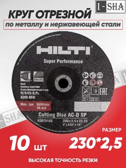 Диск отрезной по металлу HILTI 230*2.5 - 10 шт