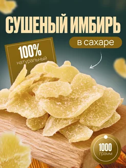 Имбирь в сахаре 1кг 258244235 купить за 454 ₽ в интернет-магазине Wildberries