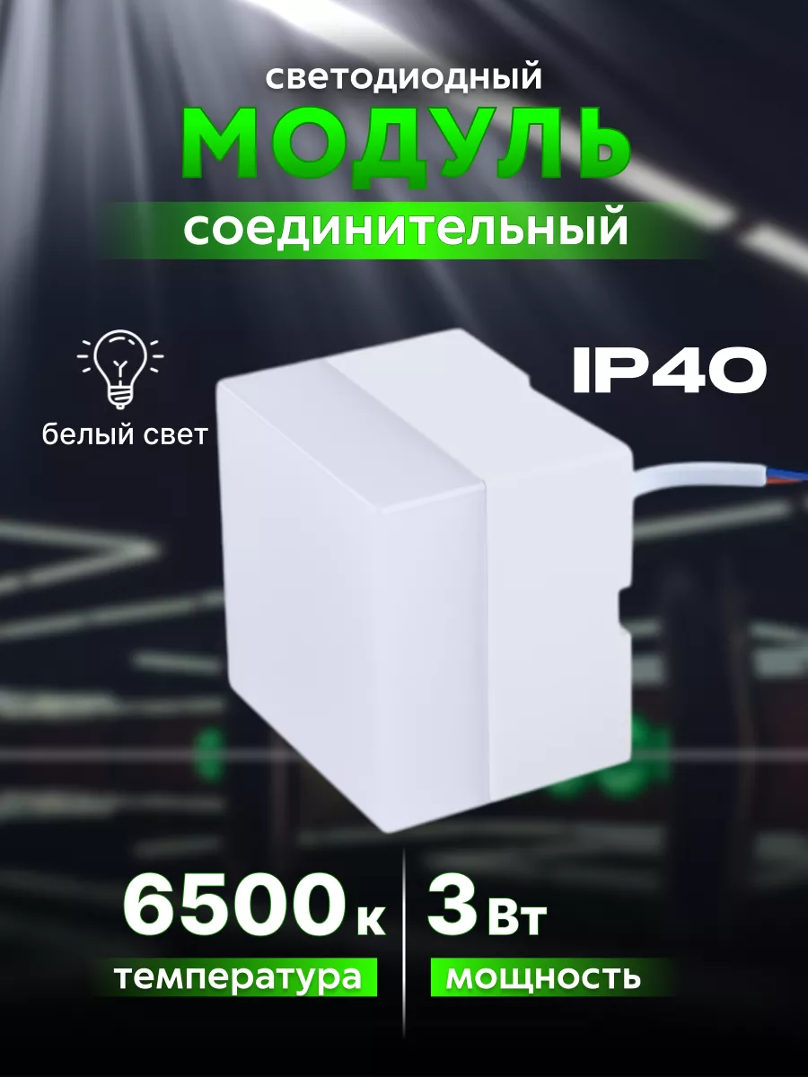 Соединитель светодиодный 6500K квадрат белый S3 купить по цене 447 ₽ в интернет-магазине Wildberries | 258244353