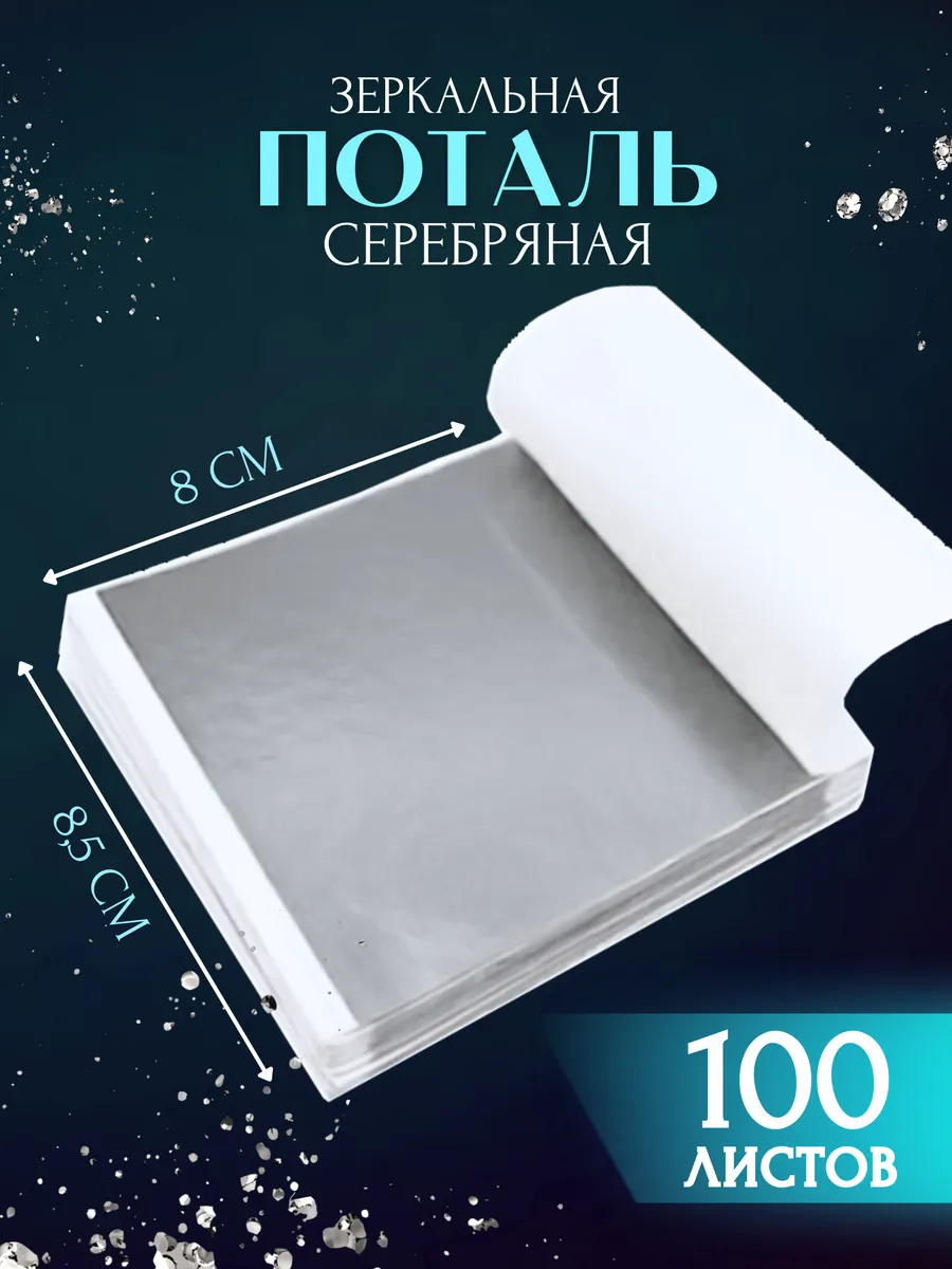 Поталь листовая...