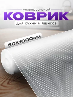 Коврик в кухонный ящик в рулоне 50*1000см