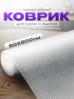 Коврик в кухонный ящик в рулоне 60*800см