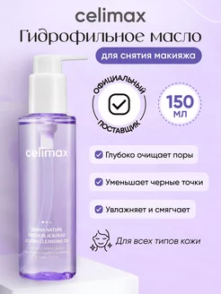 Гидрофильное масло от чёрных точек Derma Nature, 150 мл