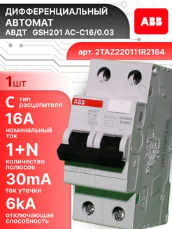 Дифавтомат 2P (1П+N) 16А 6кА 30мА C AC GSH201 1шт abb 258246136 купить за 1 881 ₽ в интернет-магазине Wildberries