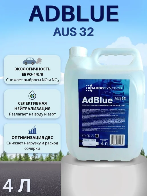 CARBOSYNTECH Мочевина adblue AUS 32, вариант, фото 2