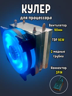 Кулер для процессора - башня 2 тепловых трубки 90mm