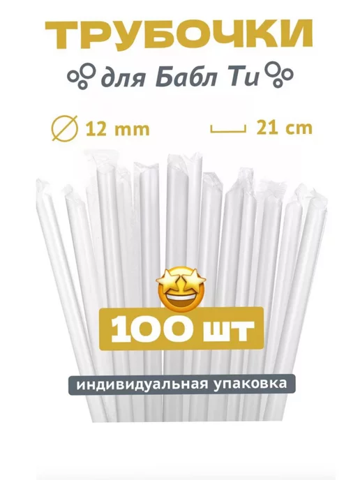 Трубочки для Bubble Tea прозрачные 100 шт, 100 шт