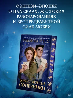 Божественные соперники. Подарочное издание Издательство АСТ 258248201 купить за 1 037 ₽ в интернет-магазине Wildberries