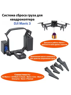 Система сброса груза для Mavic 3 3T 3 PRO