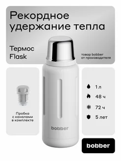 Термос для чая Flask 1 литр с каналами для налива