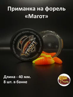 силиконовые приманки магот на форель