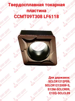 Твердосплавная токарная пластина CCMT09T308 LF6118