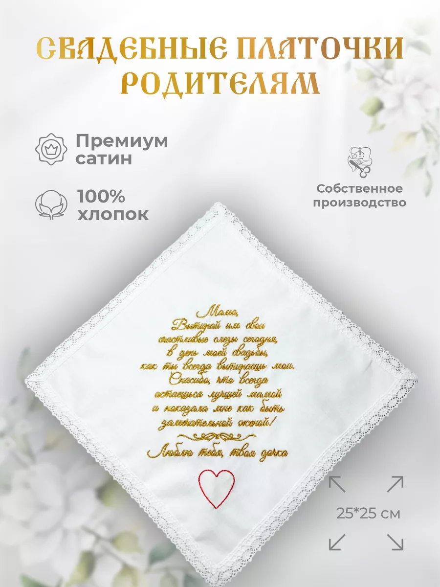 Свадебные платочки "Маме от дочки"