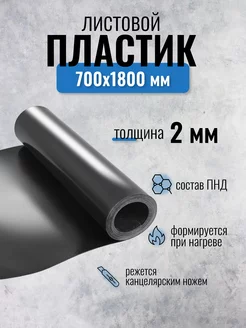 Пластик листовой 2 мм черный, 700x1800 мм ASTEXMARKET 258253240 купить за 1 144 ₽ в интернет-магазине Wildberries