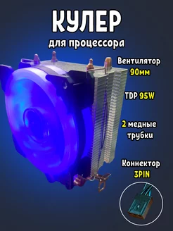 Кулер для процессора - башня 2 тепловых трубки 90mm