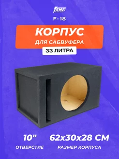 Корпус для сабвуфера 10" ЩЕЛЬ ФРОНТАЛЬНАЯ 33л 35Гц F-18 AMP 258255694 купить за 4 883 ₽ в интернет-магазине Wildberries