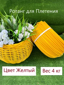 Ротанг для плетения желтый шлиф 7 мм 4 кг Гатчина 258256551 купить за 2 297 ₽ в интернет-магазине Wildberries