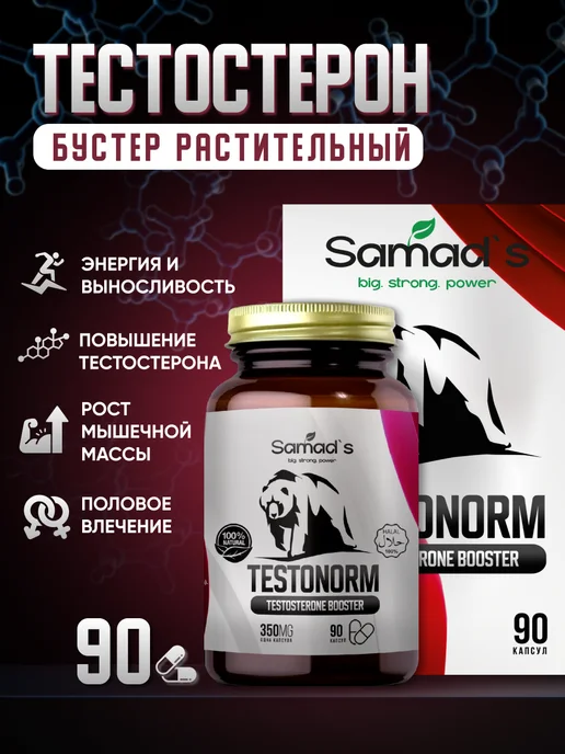 SAMAD’S бустер тестостерона для мышечной массы, вариант