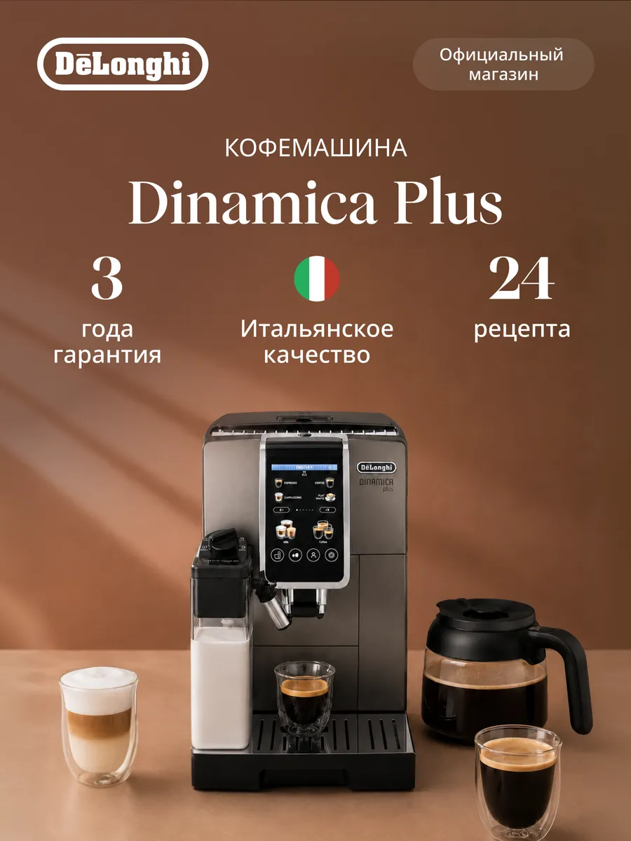 Автоматическая кофемашина Dinamica Plus ECAM380.95.TB