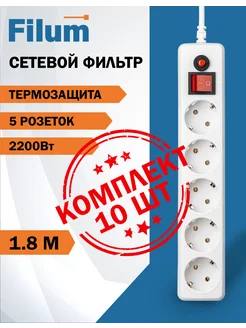 Комплект удлинителей 1.8м - 10 штук Filum 258261110 купить за 3 016 ₽ в интернет-магазине Wildberries