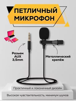 Микрофон петличный