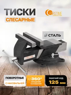 Тиски слесарные поворотные с наковальней 125 мм FORSTIME 258262022 купить за 3 228 ₽ в интернет-магазине Wildberries