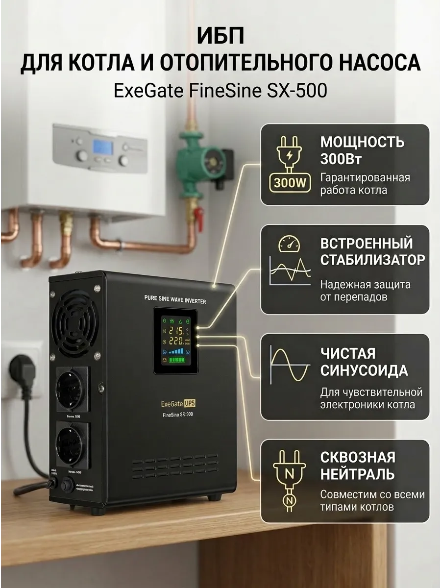 (ИБП) Бесперебойник для котла, насоса - 300 Вт. SX-500