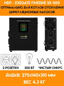 Ибп для котла, насоса - 300 Вт. FineSine SX-500