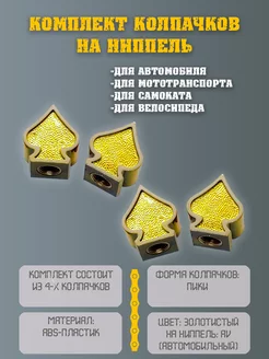 Колпачки на ниппель