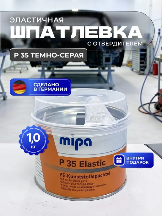 mipa Шпатлевка эластичная для пластика P 35 темно-серая 1кг, 1 кг
