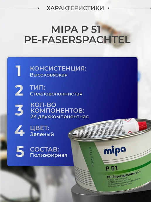 mipa Шпатлевка стекловолокнистая P 51 зеленая 1,8кг, 1,8 кг, фото 2