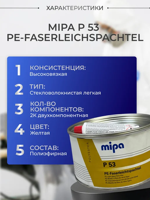 mipa Шпатлевка стекловолокнистая P 53 легкая 1л, 1 л, фото 2