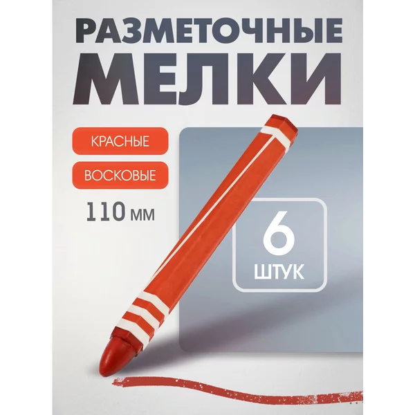 Мелки разметочные, восковые,110 мм