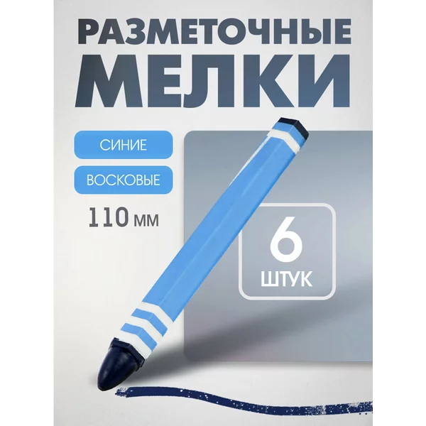Мелки разметочные, восковые,110 мм