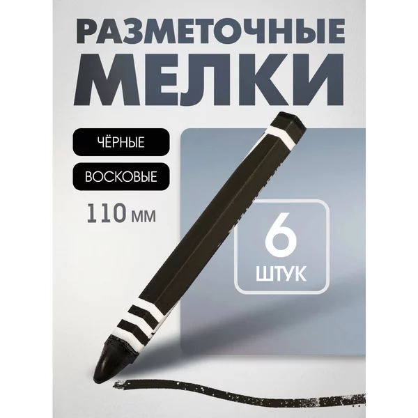 Мелки разметочные, восковые,110 мм