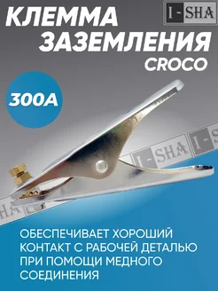 Клемма заземления CROCO 300А