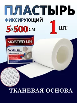 Лейкопластырь рулонный пластырь бактерицидный 5х500 см-1шт Master Uni 258267857 купить за 270 ₽ в интернет-магазине Wildberries