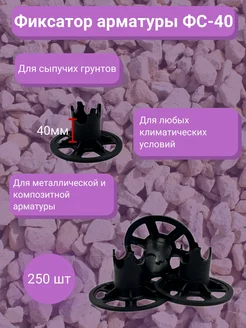 Фиксатор арматуры 258268366 купить за 1 797 ₽ в интернет-магазине Wildberries