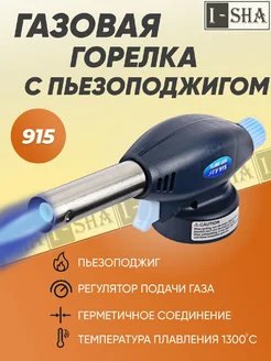 Газовая горелка с пьезоподжигом 915