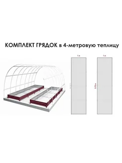 Комплект грядок в теплицу RAL 3005