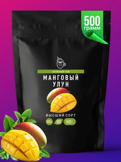 Манговый улун чай зеленый НГ 500 гр