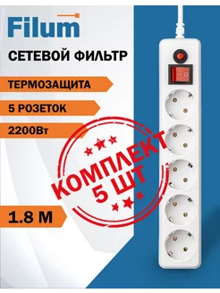 Комплект удлинителей 1.8м - 5 штук Filum 258268788 купить за 1 486 ₽ в интернет-магазине Wildberries