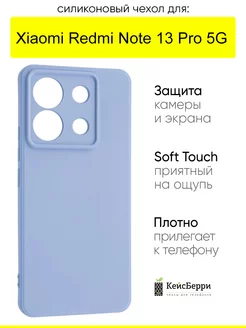 Чехол для Xiaomi Redmi Note 13 Pro 5G, серия Soft КейсБерри 258269401 купить за 306 ₽ в интернет-магазине Wildberries