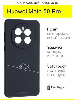 Чехол для Huawei Mate 50 Pro, серия Soft